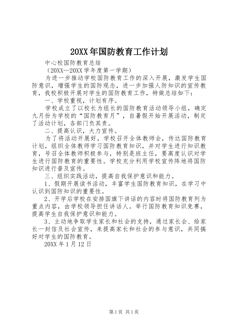 2024年国防教育工作计划_第1页
