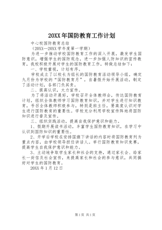 2024年国防教育工作计划