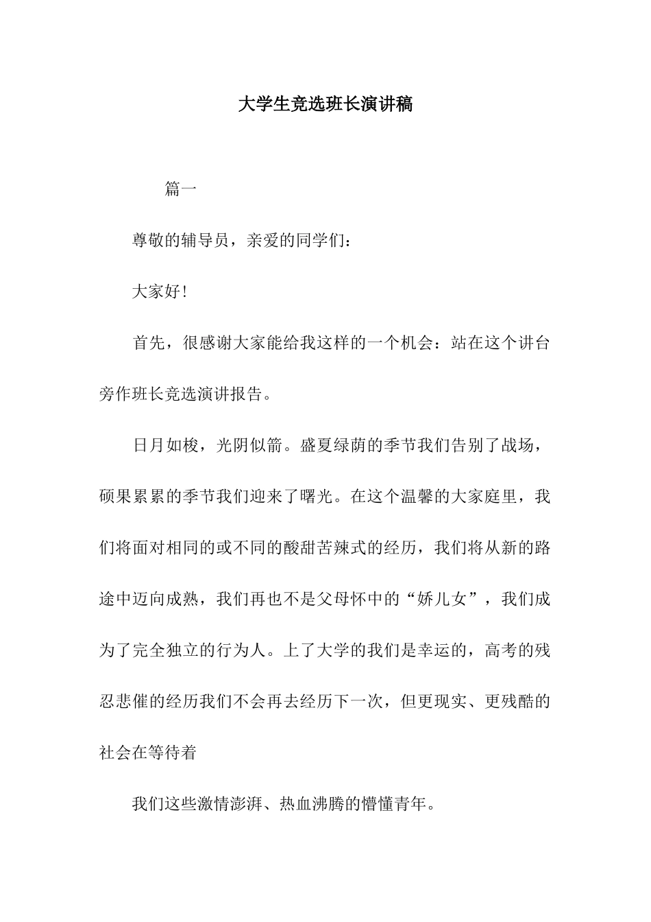 大学生竞选班长演讲稿-3_第1页