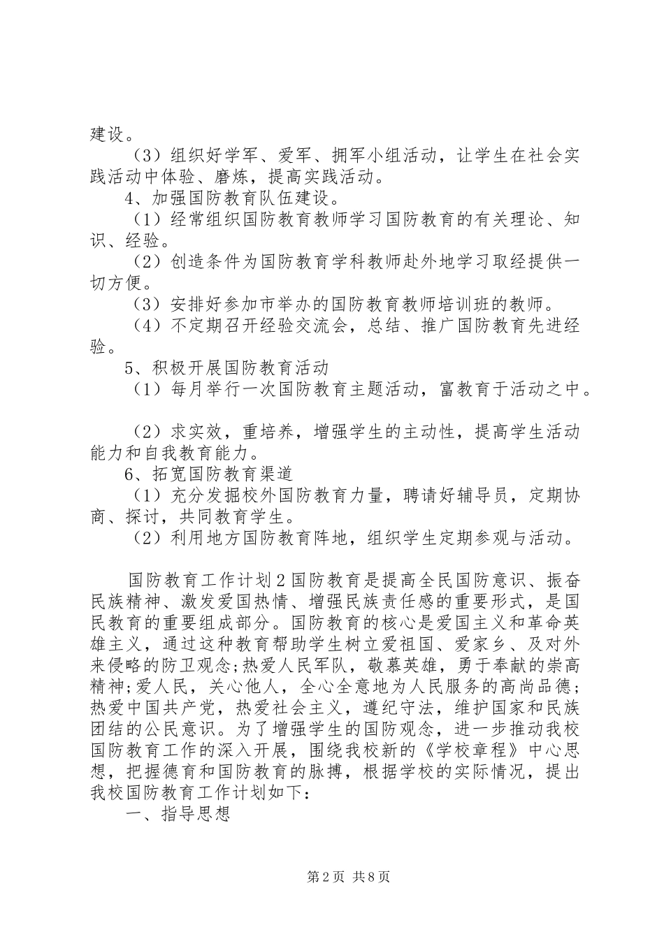 2024年国防教育工作计划范文三篇_第2页