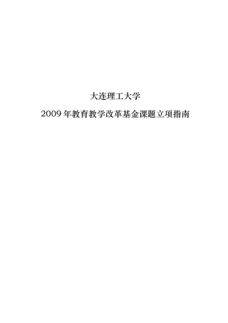 大连理工大学2009年教育教学改革基金课题立项指南