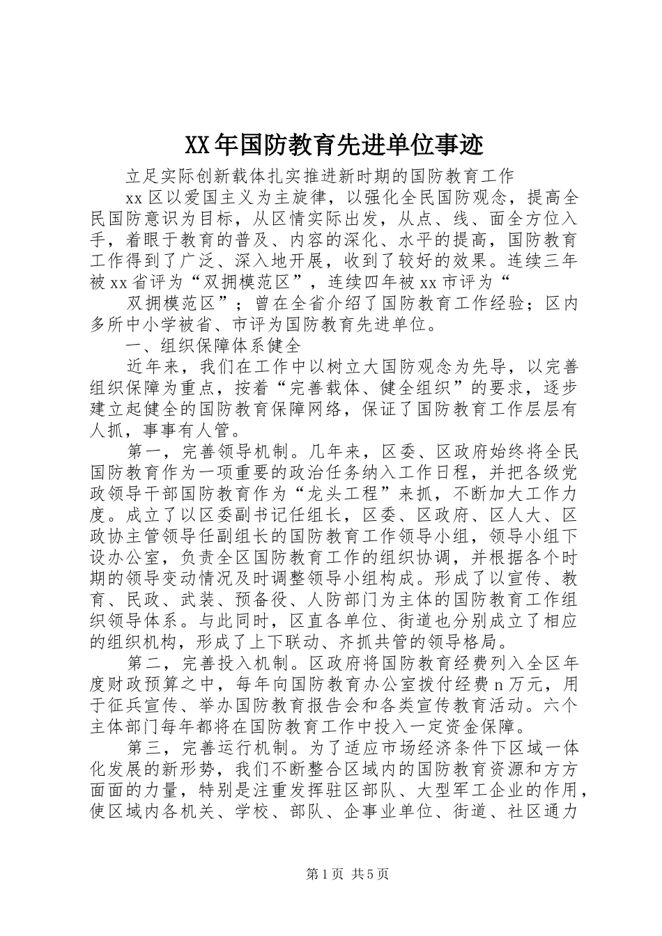 2024年国防教育先进单位事迹_第1页