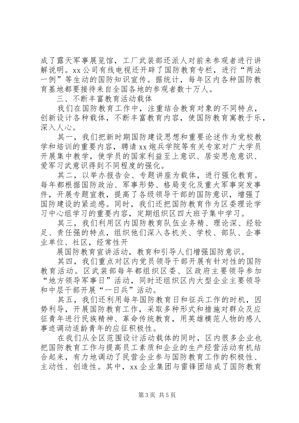 2024年国防教育先进单位事迹_第3页