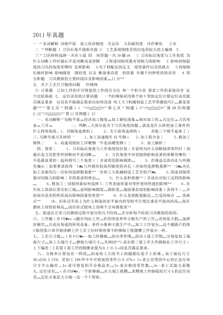 大连理工大学2011年、2012年机械制造技术基础回忆版真题和笔记及重点