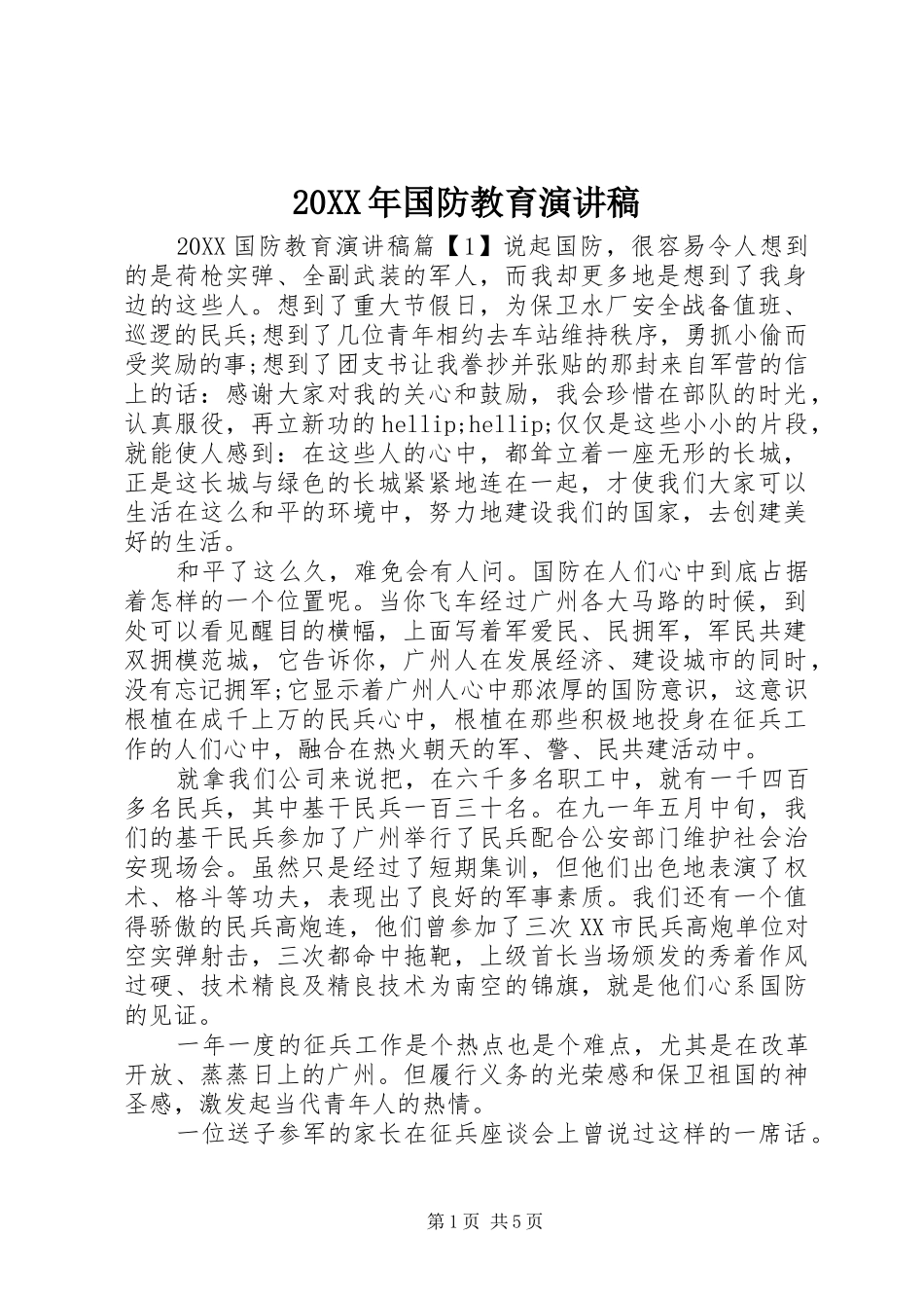 2024年国防教育演讲稿_第1页