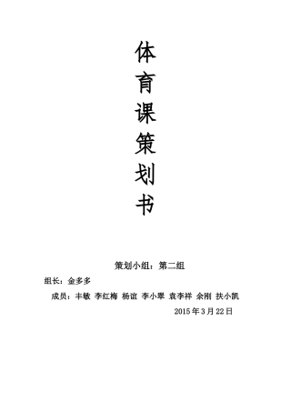 大学体育课游戏策划书