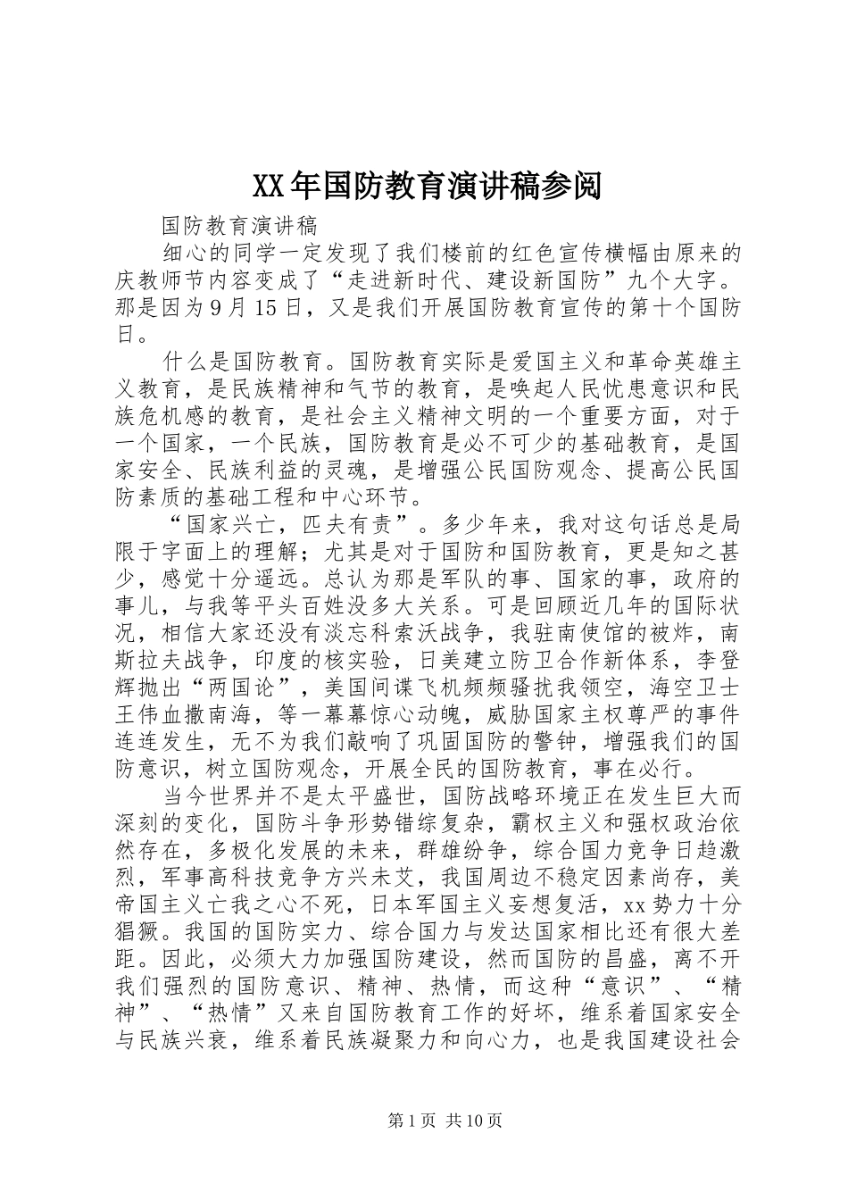 2024年国防教育演讲稿参阅_第1页
