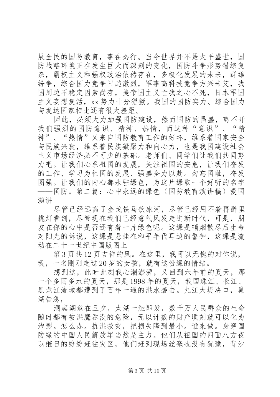 2024年国防教育演讲稿参阅_第3页