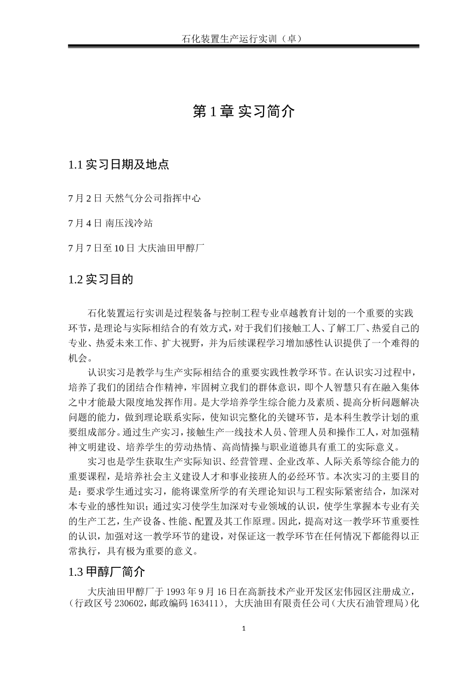 大庆甲醇厂实习报告._第2页