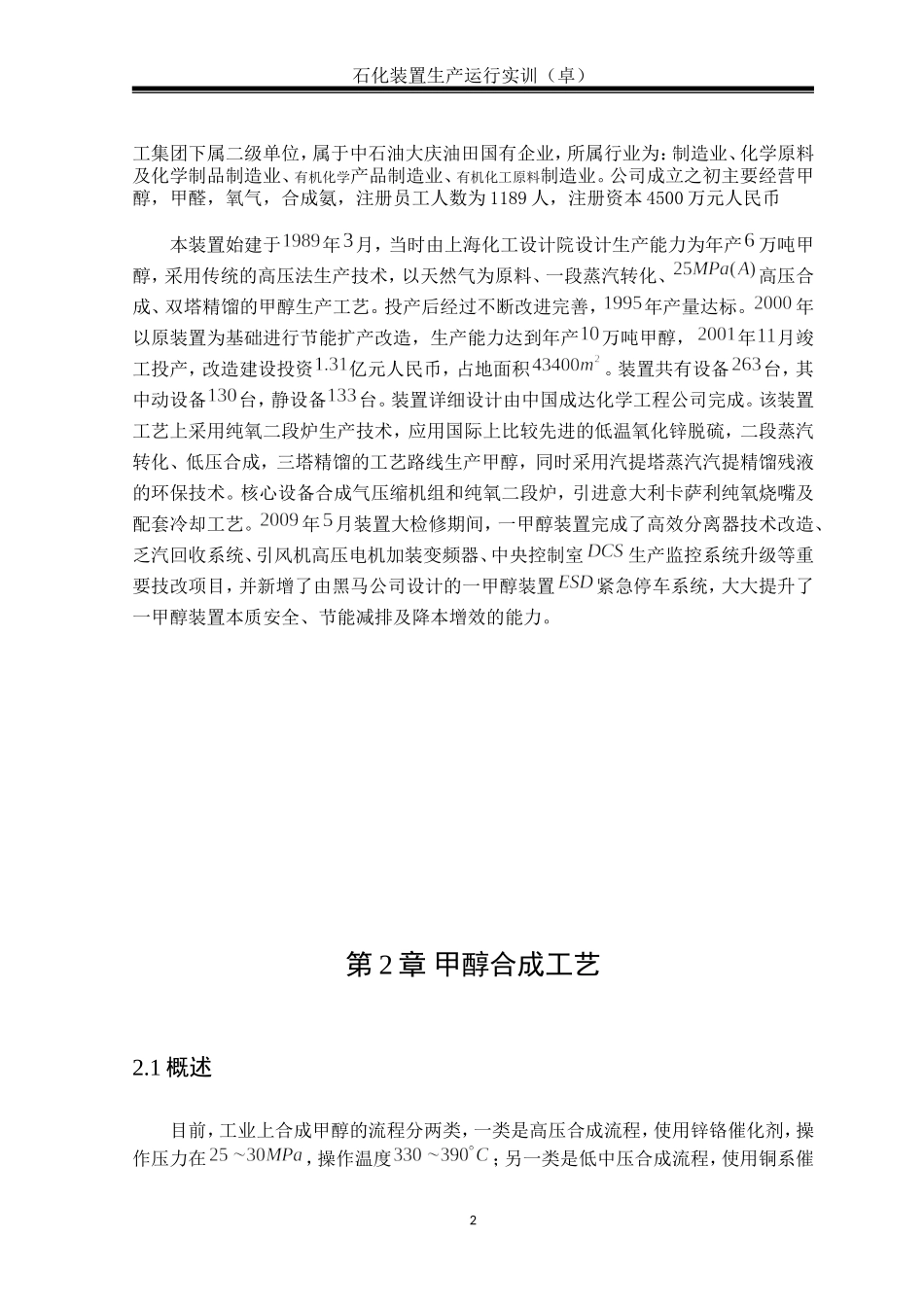 大庆甲醇厂实习报告._第3页