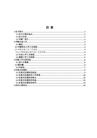 大庆甲醇厂实习报告.