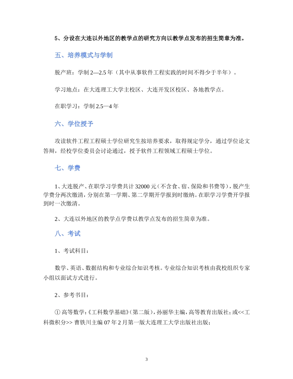 大连理工大学2011年软件工程领域工程硕士招生简章_第3页