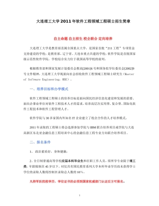 大连理工大学2011年软件工程领域工程硕士招生简章