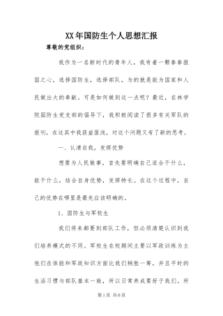 2024年国防生个人思想汇报