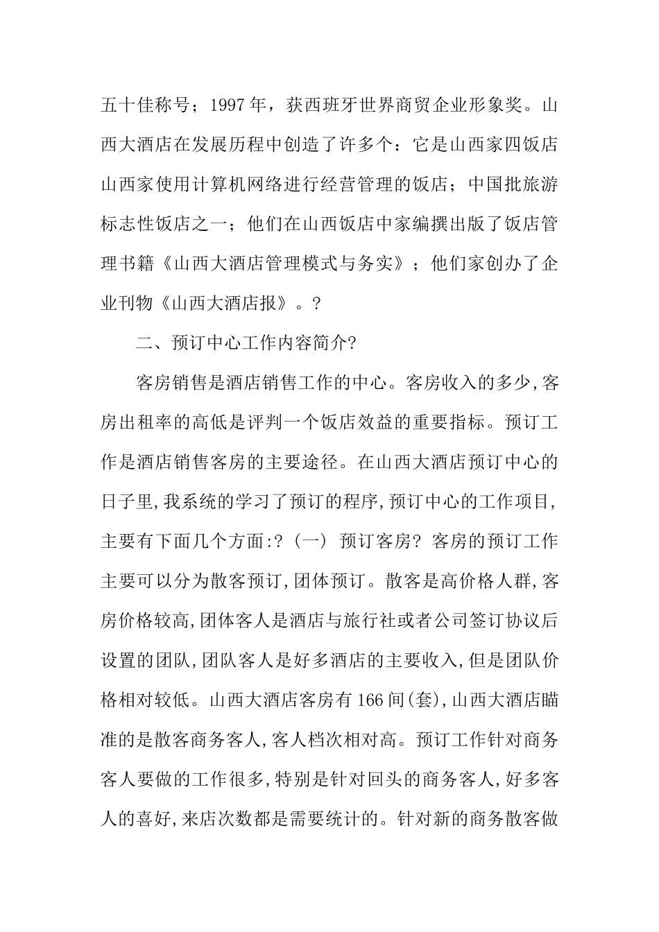 大学生酒店毕业实习报告实例_第3页