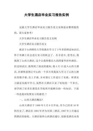 大学生酒店毕业实习报告实例