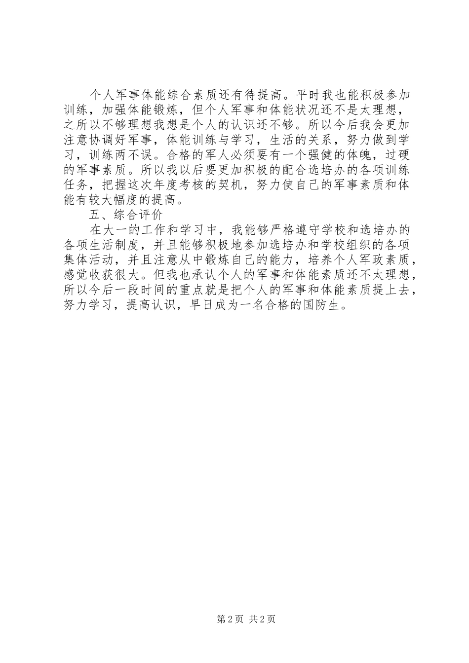 2024年国防生年终考核个人总结_第2页