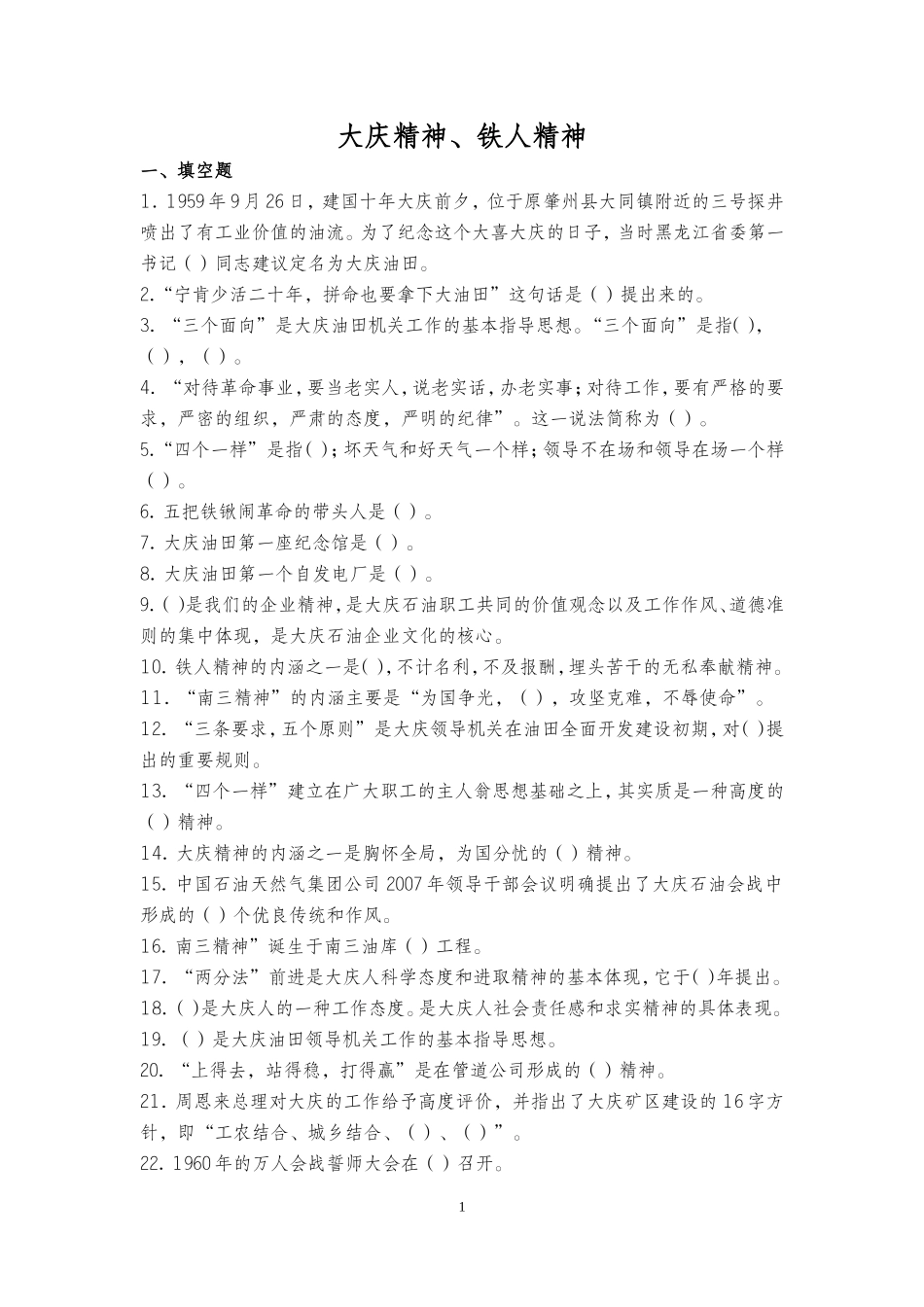 大庆精神、铁人精神知识学习_第1页