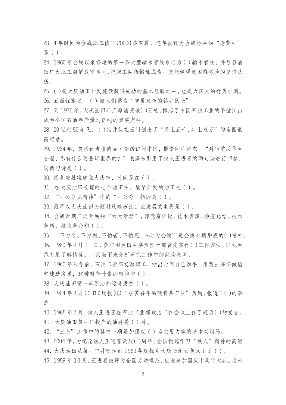 大庆精神、铁人精神知识学习_第2页