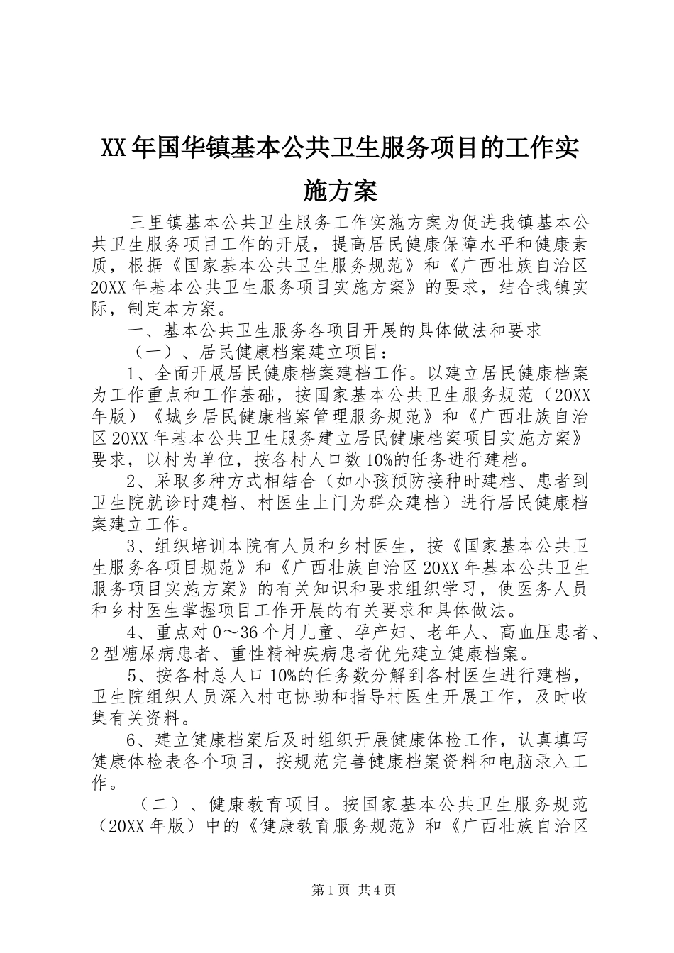 2024年国华镇基本公共卫生服务项目的工作实施方案_第1页