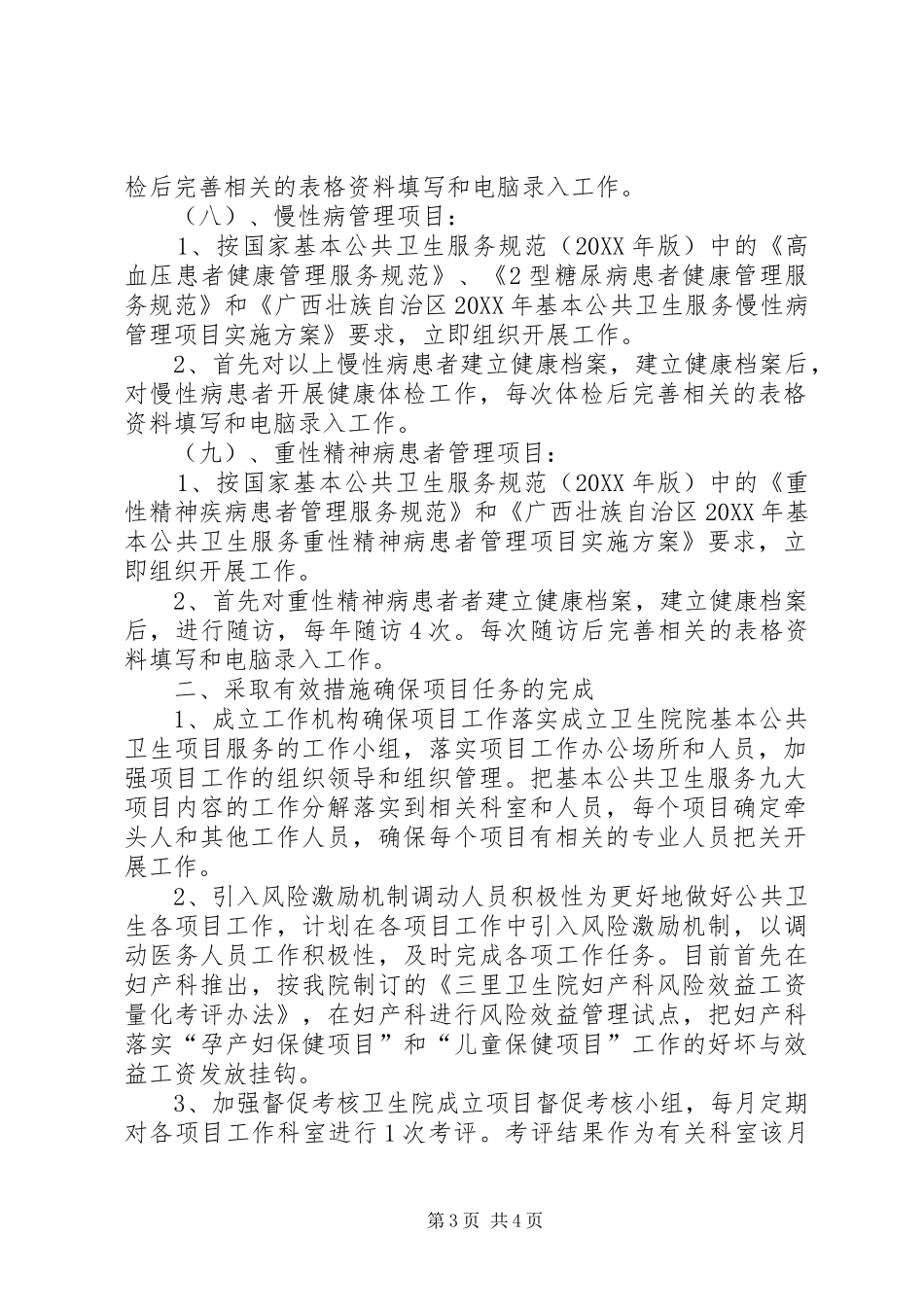 2024年国华镇基本公共卫生服务项目的工作实施方案_第3页