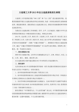 大连理工大学2013年自主选拔录取招生章程