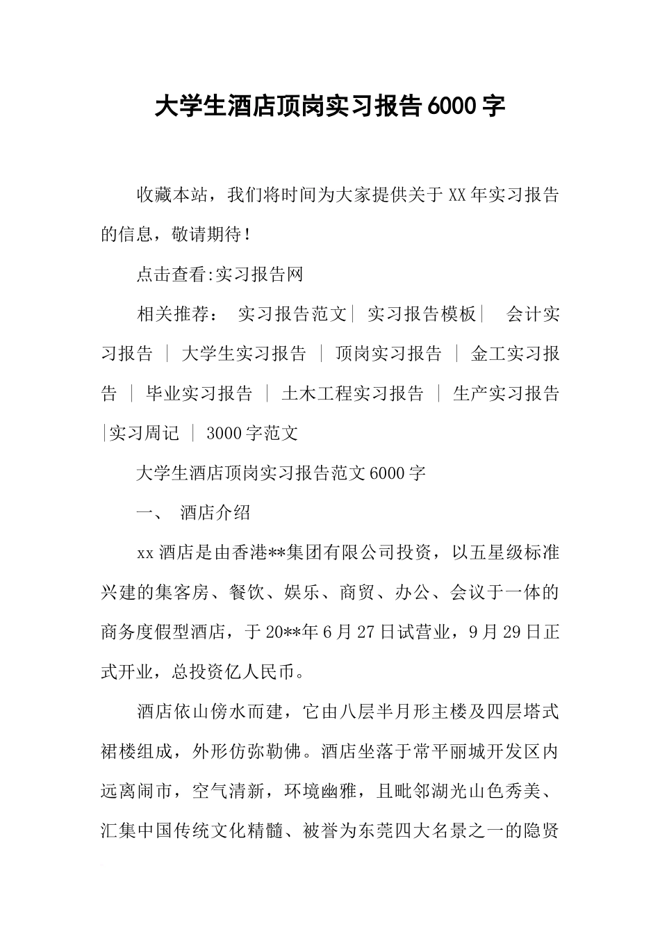 大学生酒店顶岗实习报告6000字_第1页
