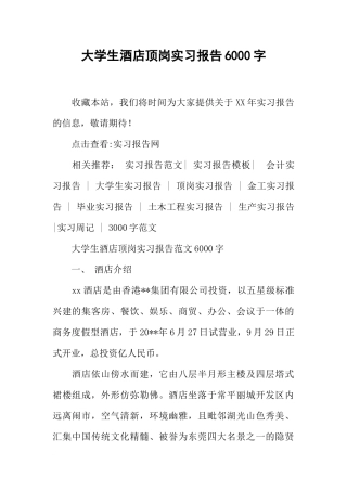 大学生酒店顶岗实习报告6000字
