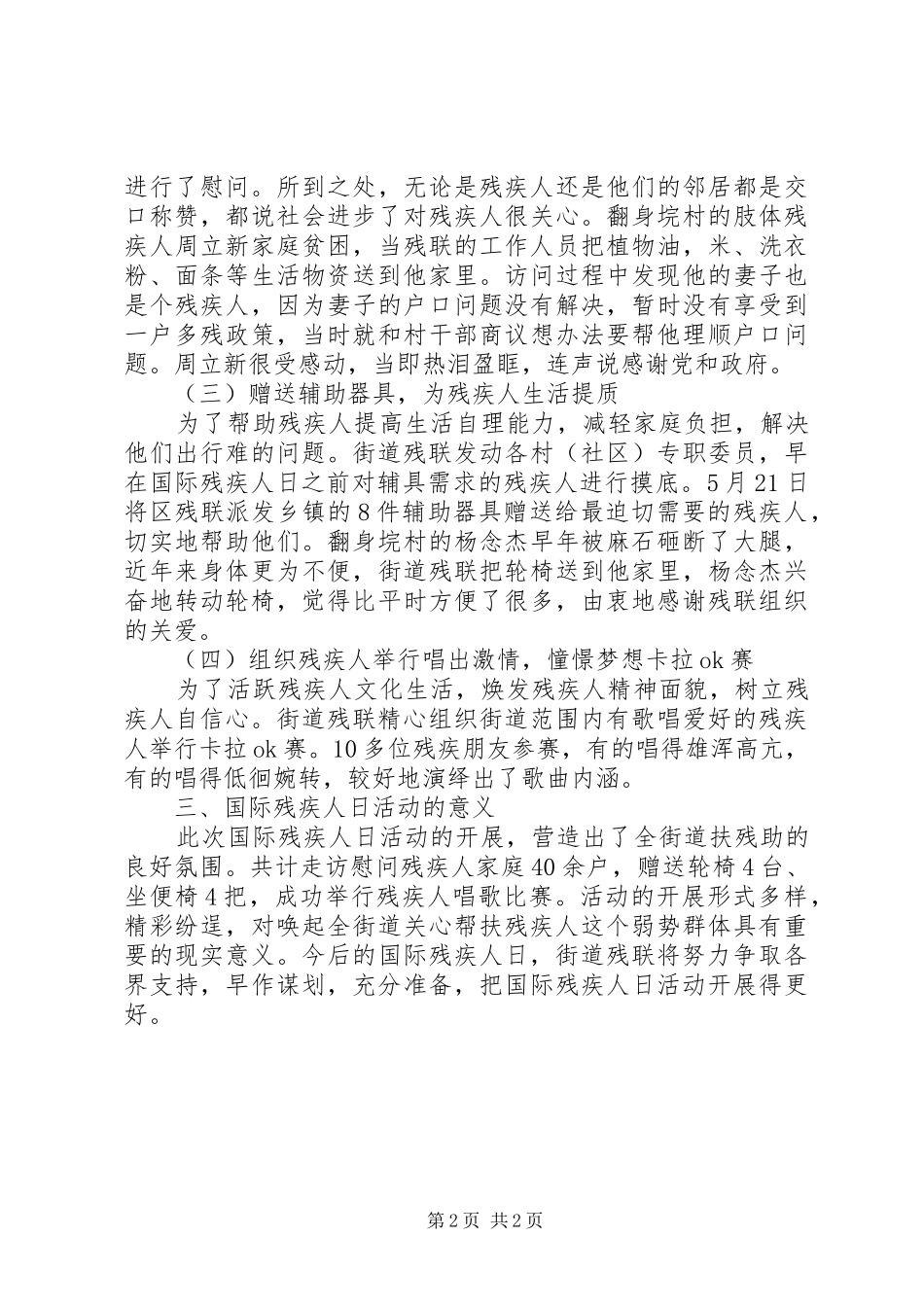 2024年国际残疾人日扶残活动总结_第2页