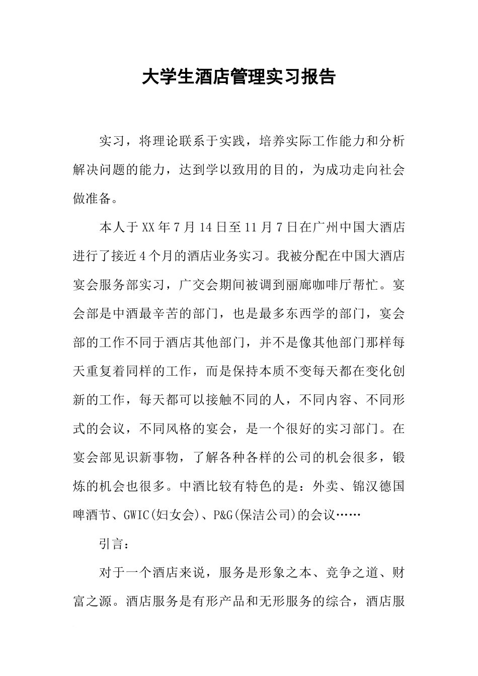 大学生酒店管理实习报告-1_第1页