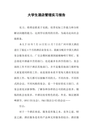 大学生酒店管理实习报告-1