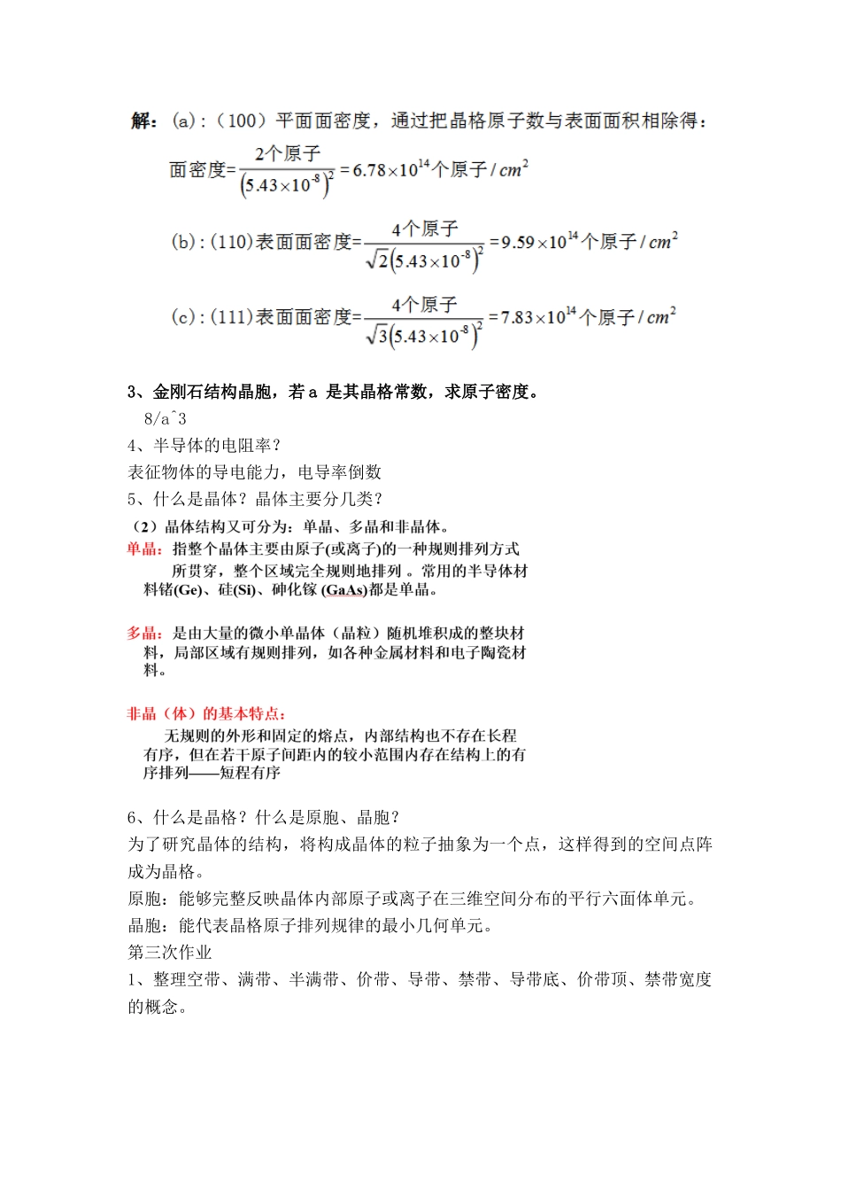 大连理工大学半导体物理作业2016参考(答案第二版)_第3页