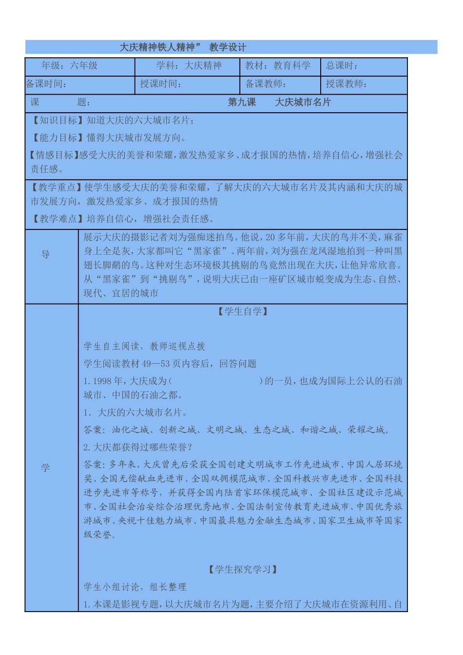 大庆精神铁人精神六下教案_第1页