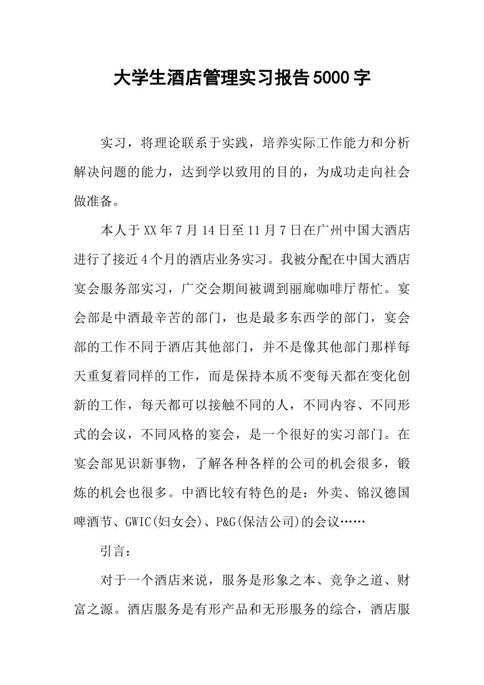 大学生酒店管理实习报告5000字_第1页