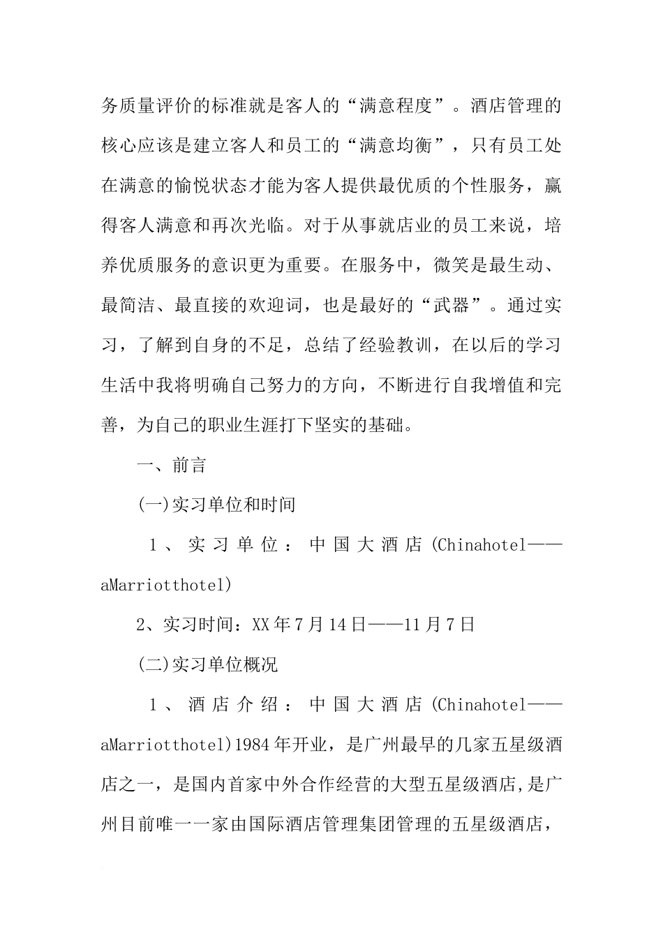 大学生酒店管理实习报告5000字_第2页