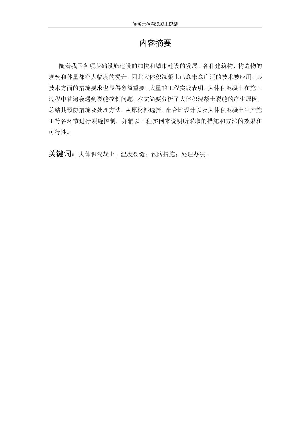 大连理工大学毕业论文(浅析大体积混凝土裂缝)_第2页