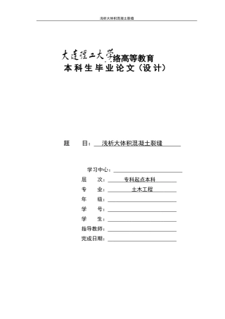 大连理工大学毕业论文(浅析大体积混凝土裂缝)
