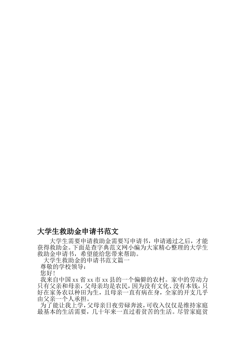 大学生救助金申请书范文-2019年范文_第1页