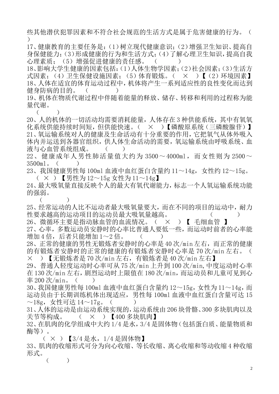 大学体育理论试题及答案(全部)(同名16808)_第2页