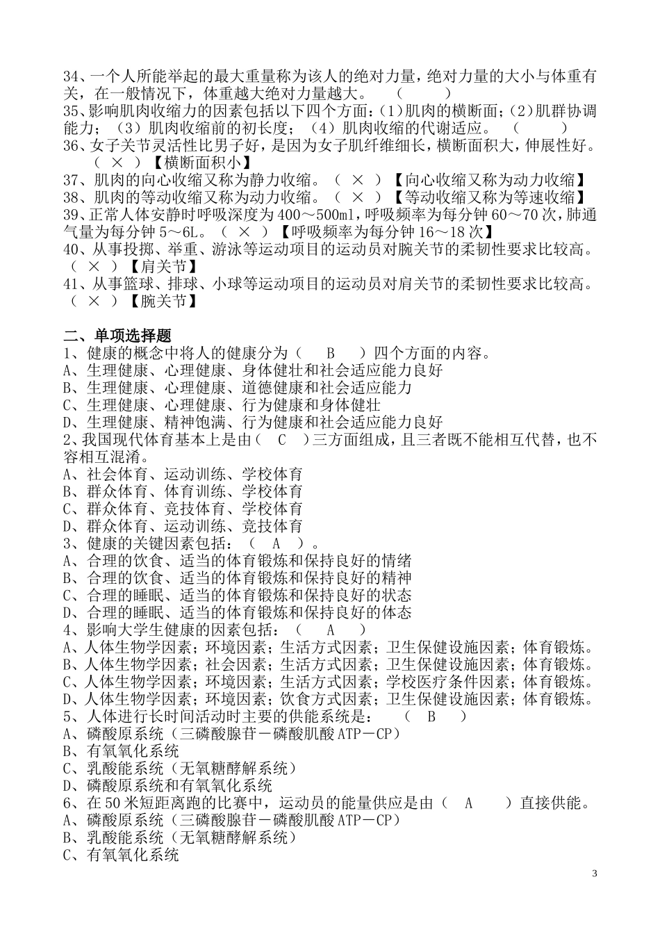 大学体育理论试题及答案(全部)(同名16808)_第3页