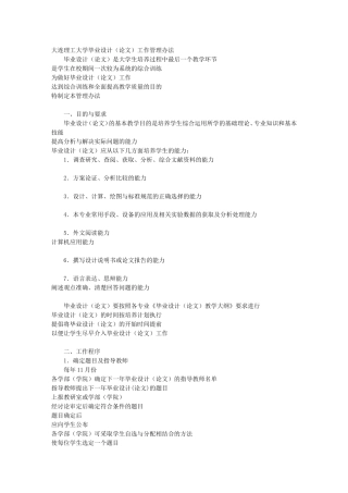 大连理工大学毕业设计(论文)工作管理办法
