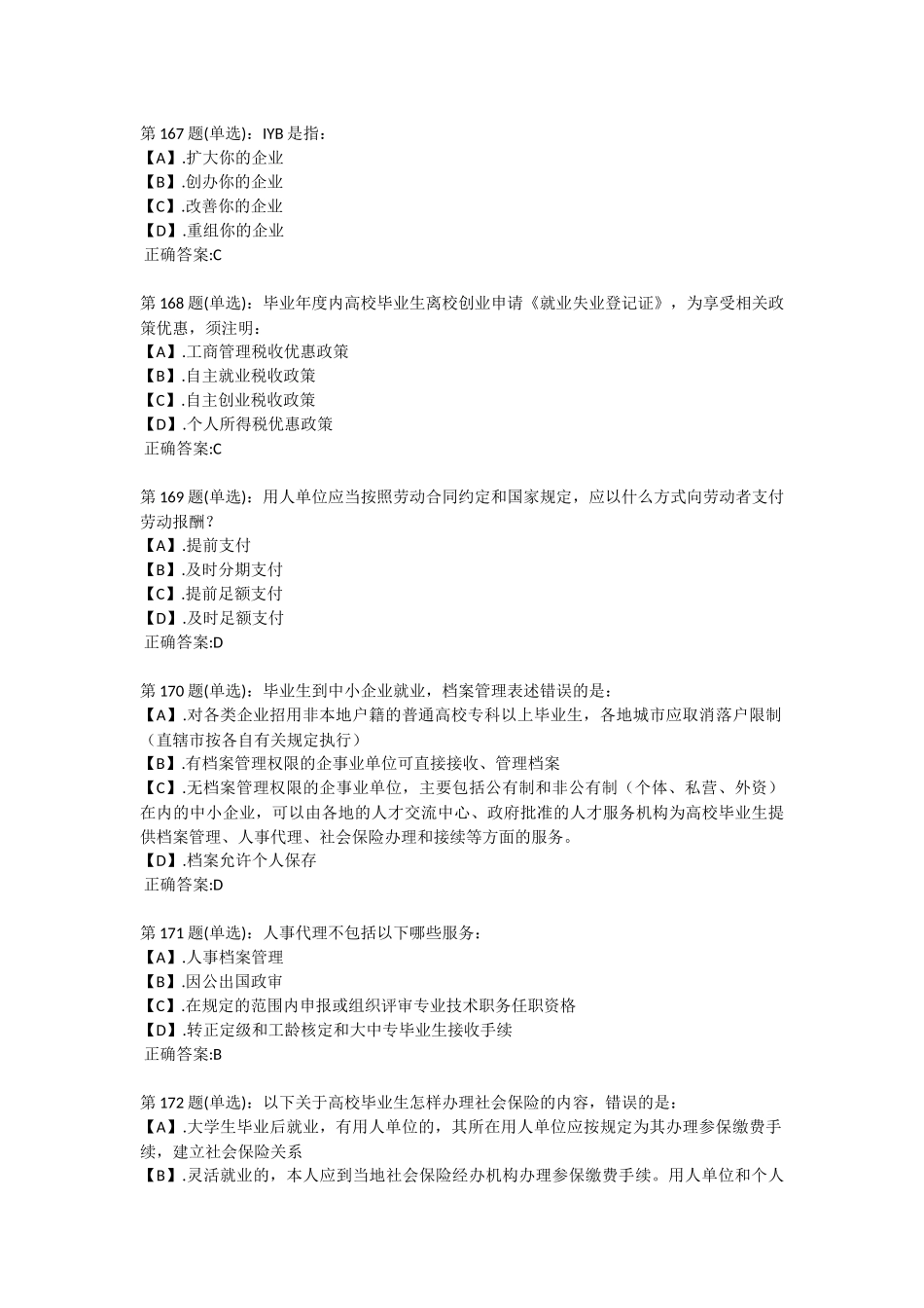 大学生就业、创业知识竞赛-161-200题_第2页