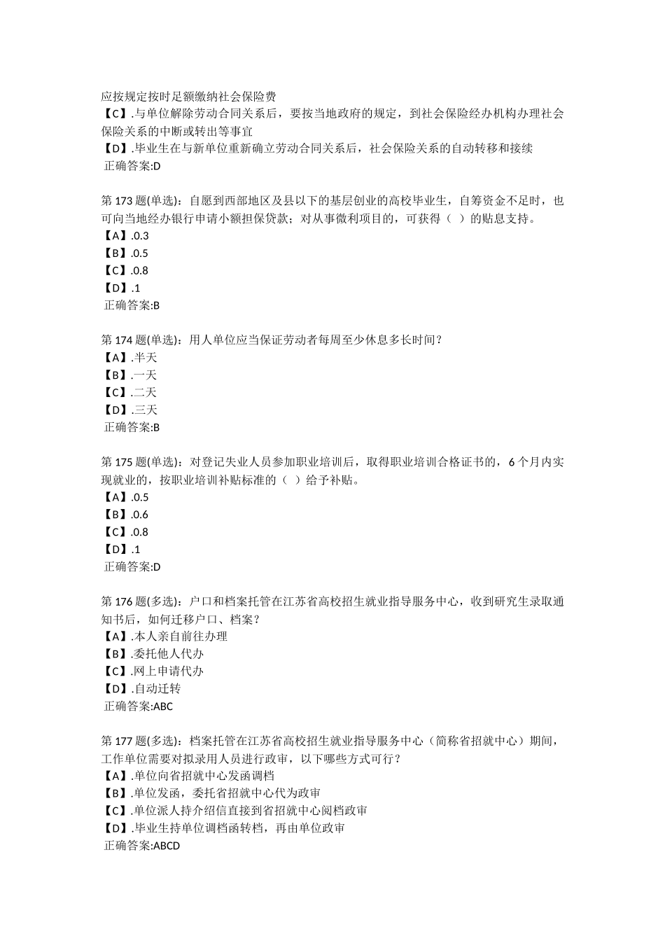 大学生就业、创业知识竞赛-161-200题_第3页