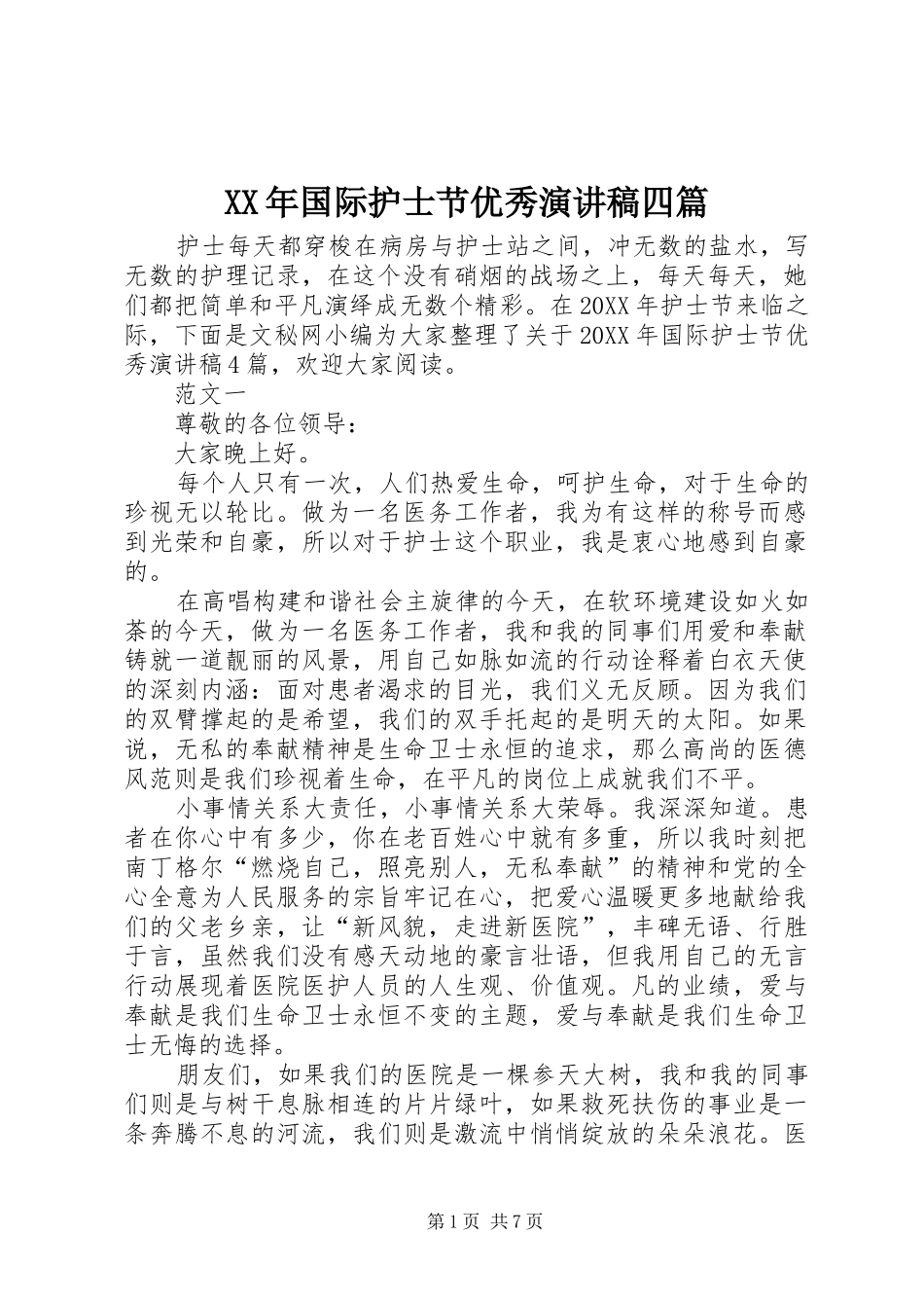 2024年国际护士节优秀演讲稿四篇_第1页