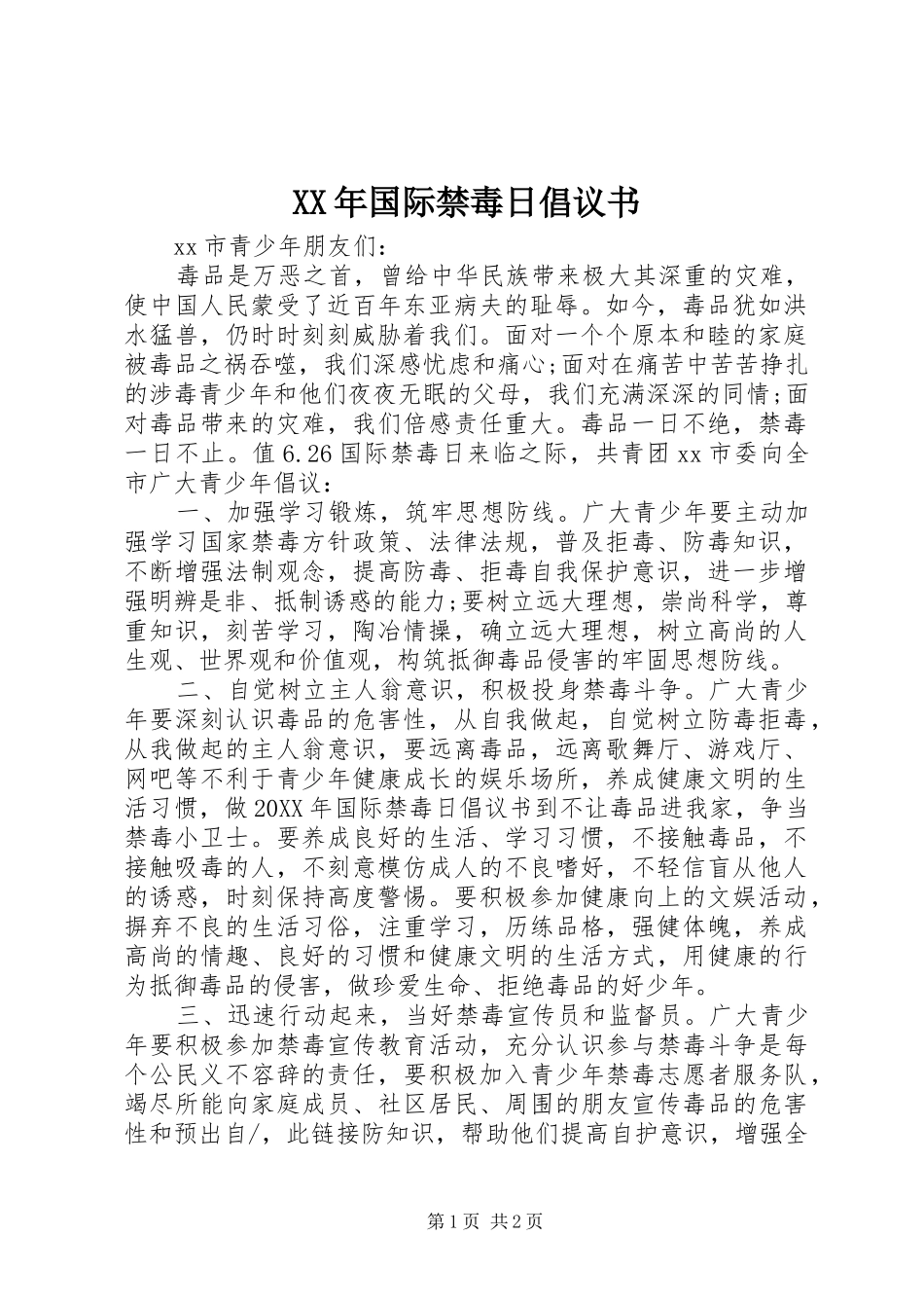 2024年国际禁毒日倡议书_第1页