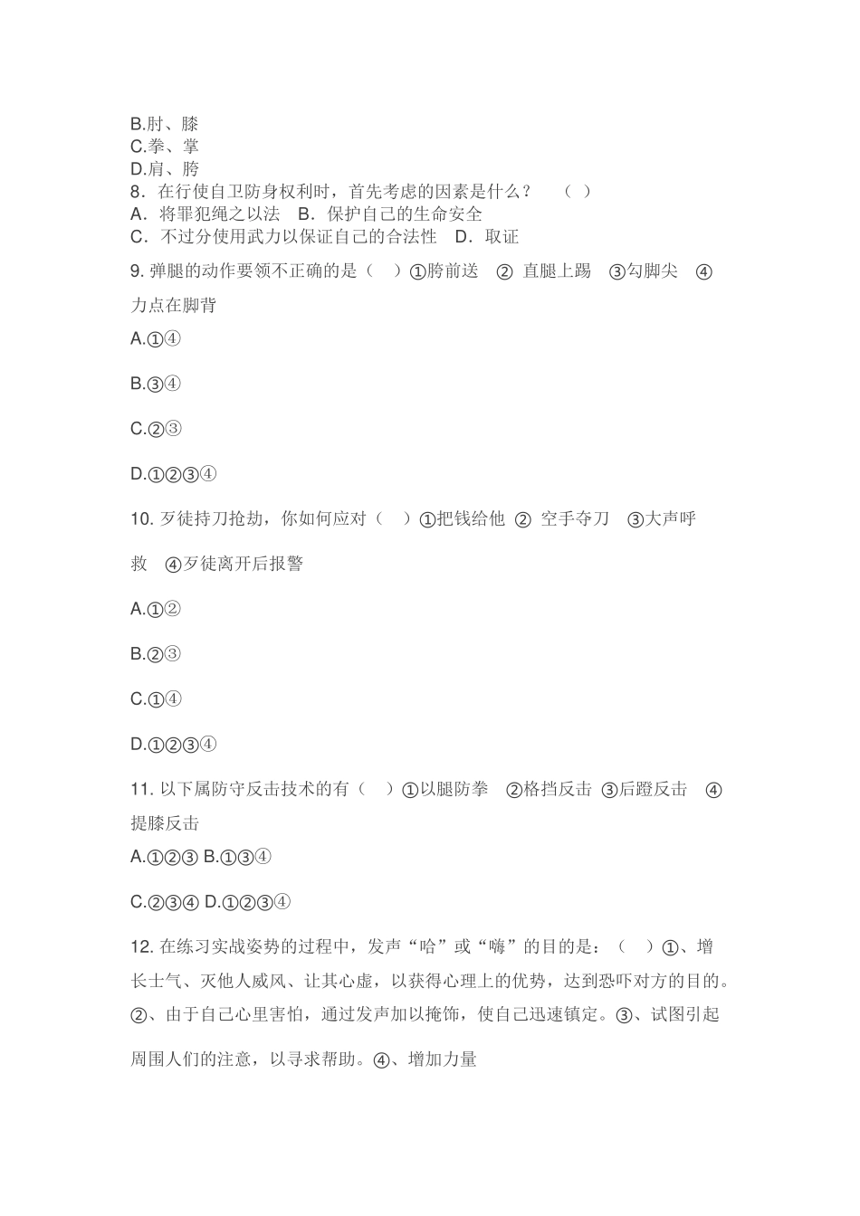 大学体育—女子防身术习题作业_第2页