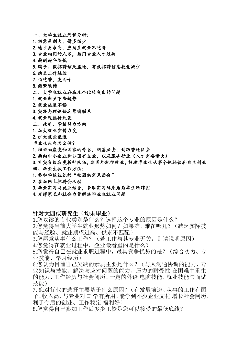 大学生就业采访问题_第1页