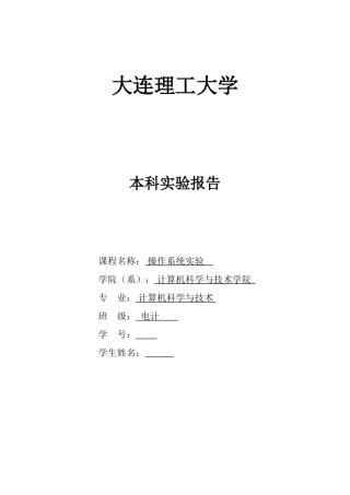 大连理工大学操作系统实验报告