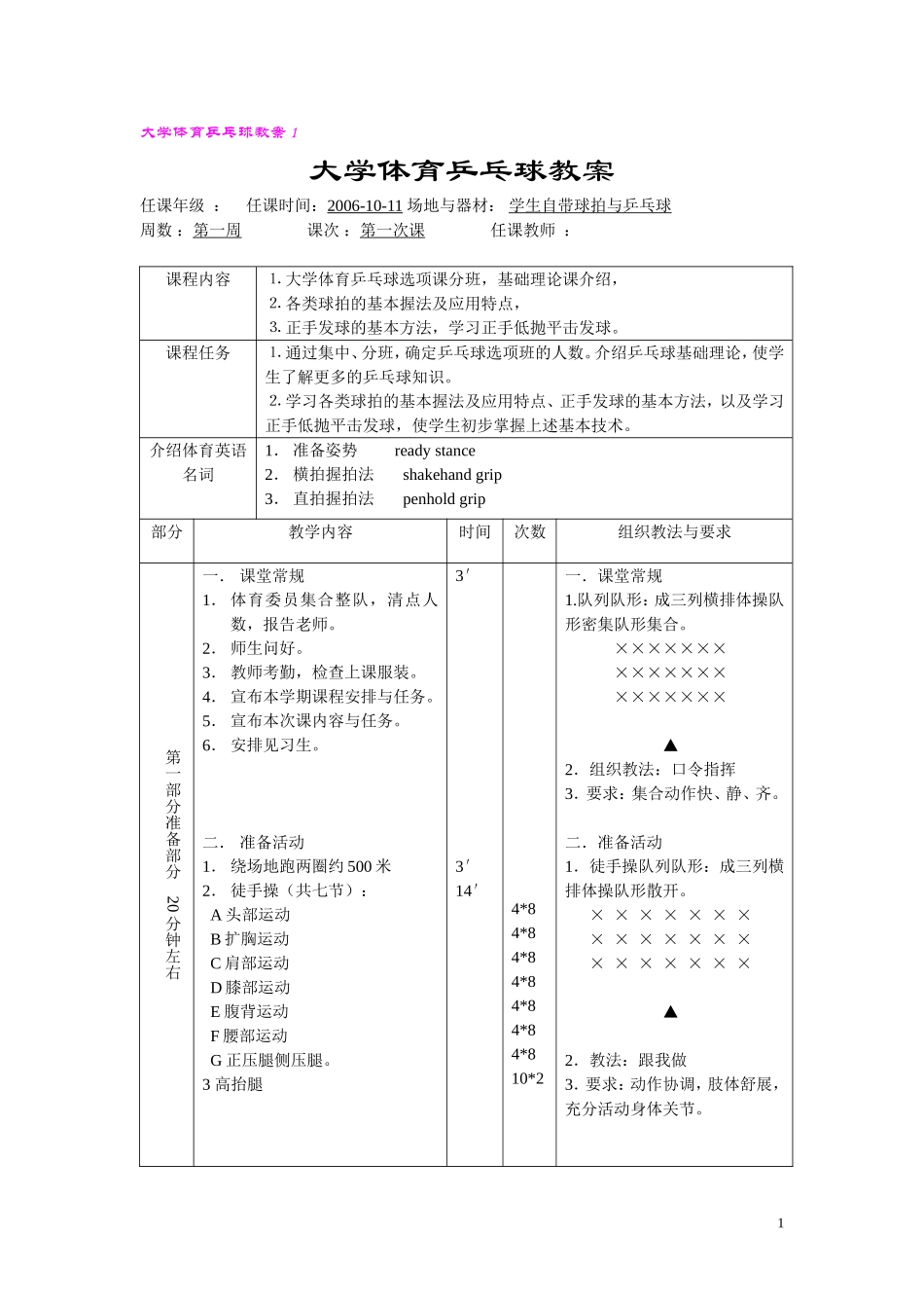 大学体育乒乓球课程教案(第一学期)_第1页