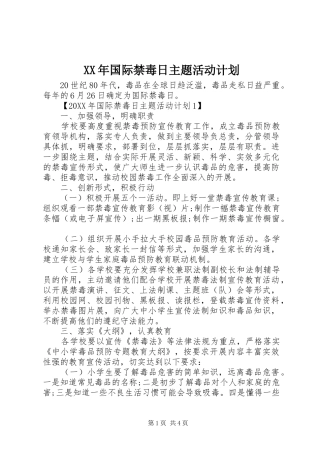 2024年国际禁毒日主题活动计划